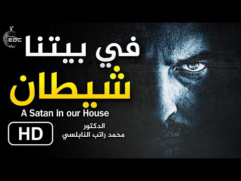 في بيتنا شيطان || من روائع الدكتور محمد راتب النابلسي