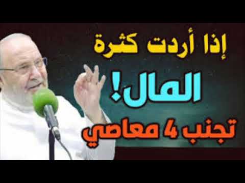 إذا اردت كثرة المال تجنب 4 معاصي محمد راتب النابلسي