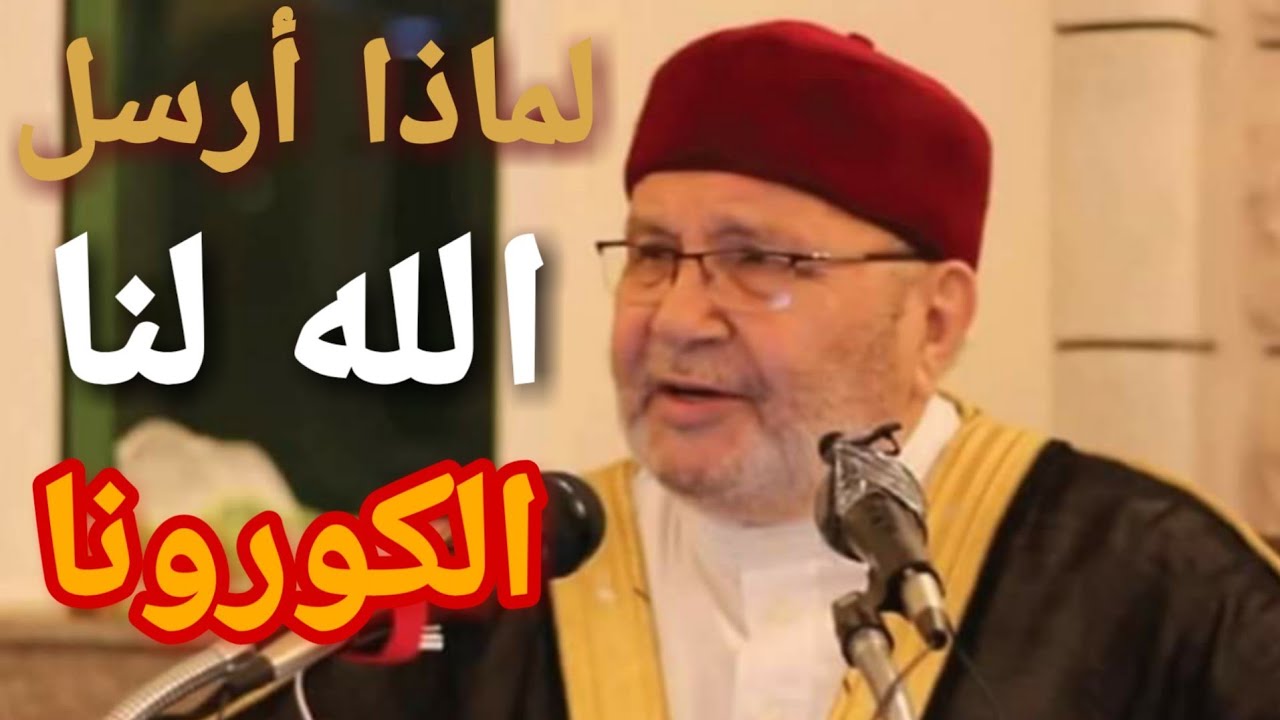 لماذا أرسل الله لنا الكورونا …..؟ جواب رائع من الدكتور محمد راتب النابلسي