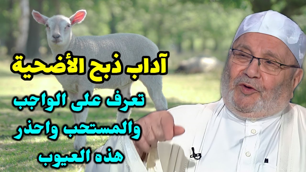 آداب ذبح الأضحية… تعرف على الواجب والمستحب واحذر هذه العيوب… من نفحات الدكتور محمد راتب النابلسي