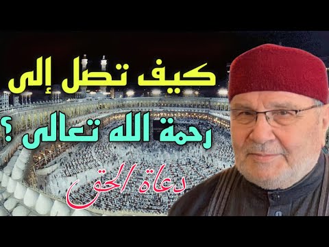 كيف تصل إلى رحمة الله تعالى ؟الشيخ محمد راتب النابلسي