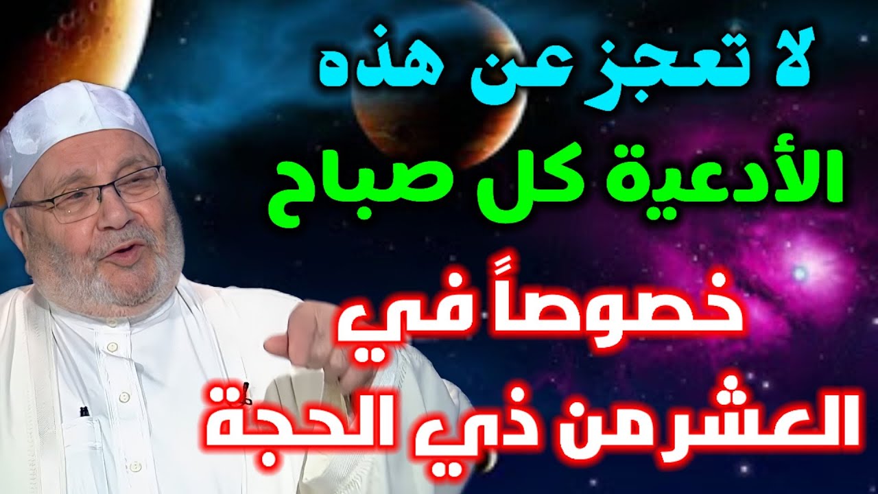 لا تعجز عن هذه الأدعية كل صباح … خصوصاً في العشر الأوائل من ذي الحجة…. طريقة الدعاء الصحيحة