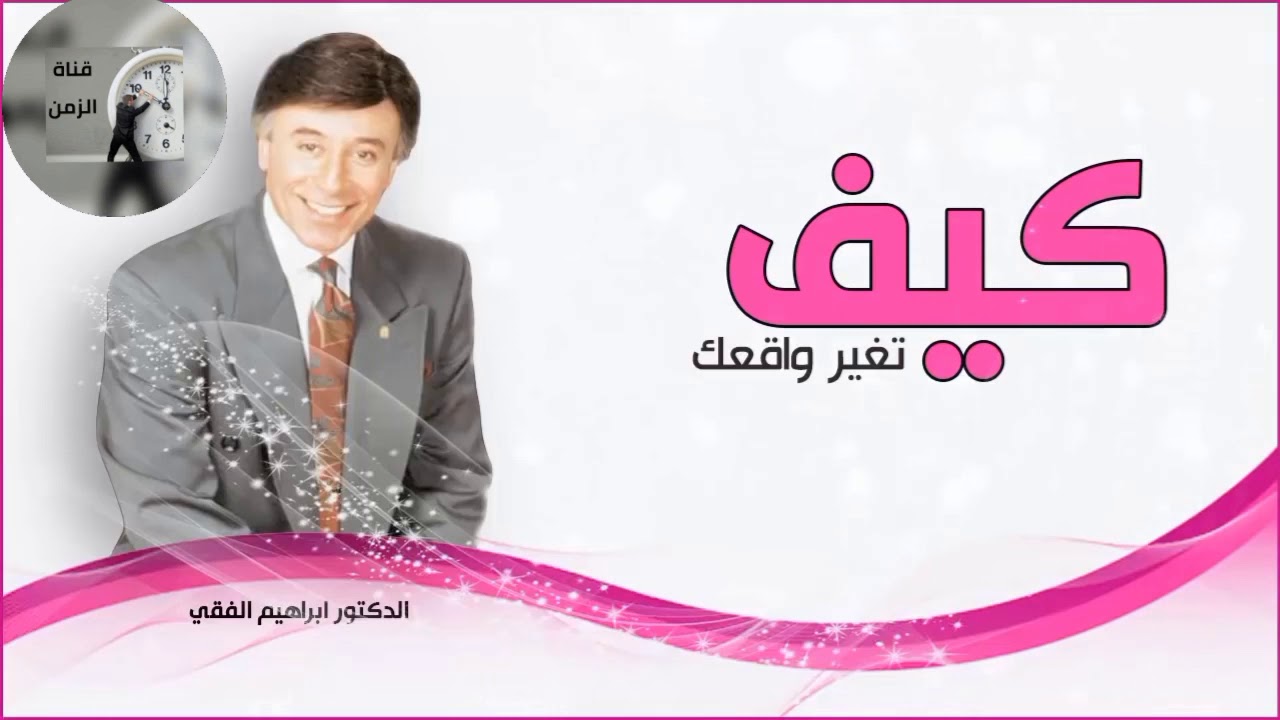 كيف تغير واقعك الدكتور ابراهيم الفقي