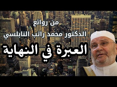 العبرة في النهاية من روائع الدكتور محمد راتب النابلسي