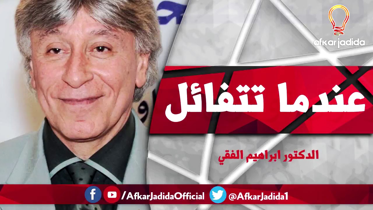 عندما تتفائل د إبراهيم الفقي