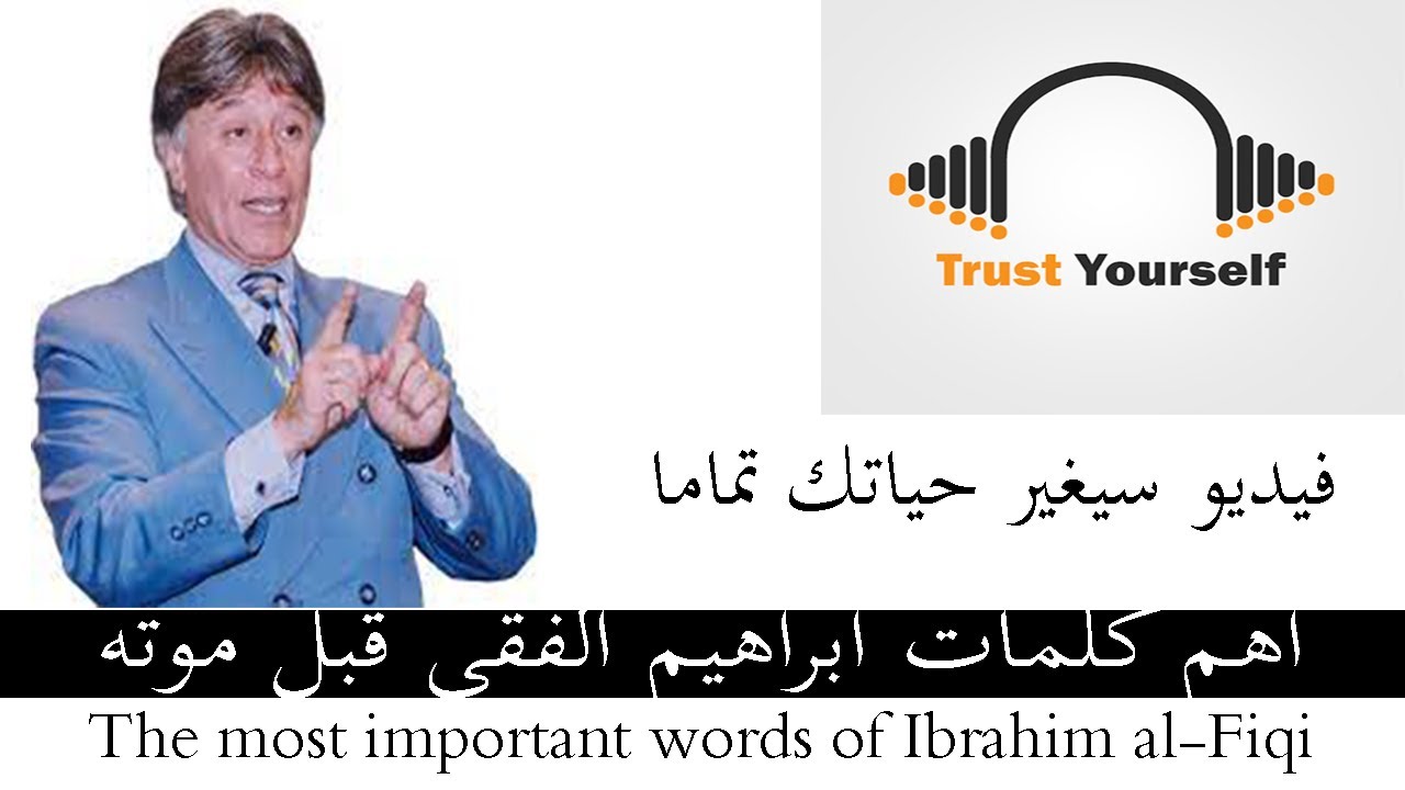 اهم كلمات ابراهيم الفقي قبل موته | Ibrahim Al-Feki words before his death