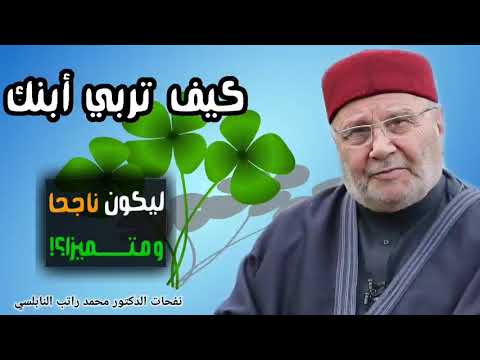 كيف تربي أولادك في هذا الزمان الصعب تربية ناجحة…؟ درس هام للدكتور محمد راتب النابلسي