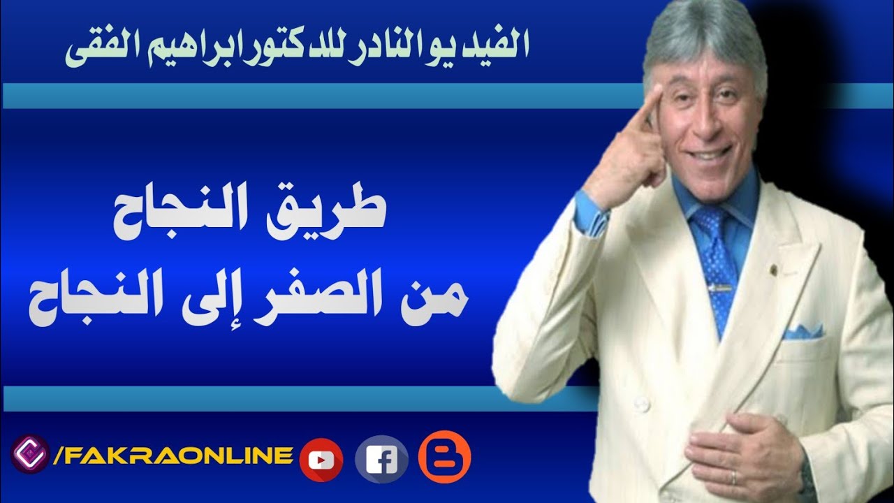 روائع دكتور ابراهيم الفقى  محاضرة طريق النجاح كاملة