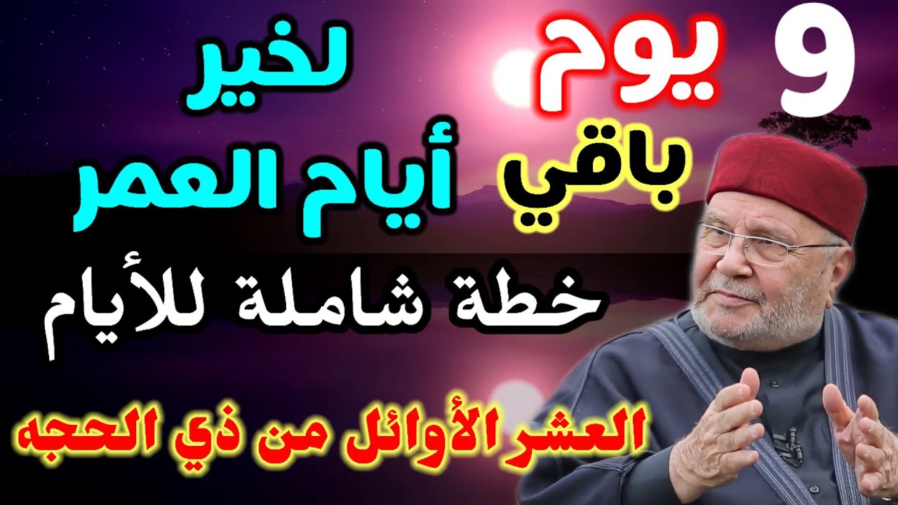 كيف نستعد للأيام العشر الأوائل من ذي الحجه…. الدكتور محمد راتب النابلسي