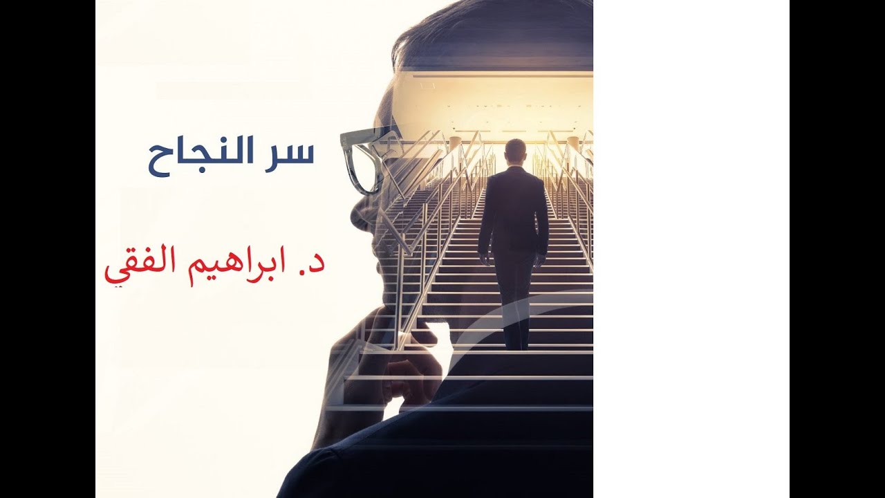 سر النجاح د. ابراهيم الفقي