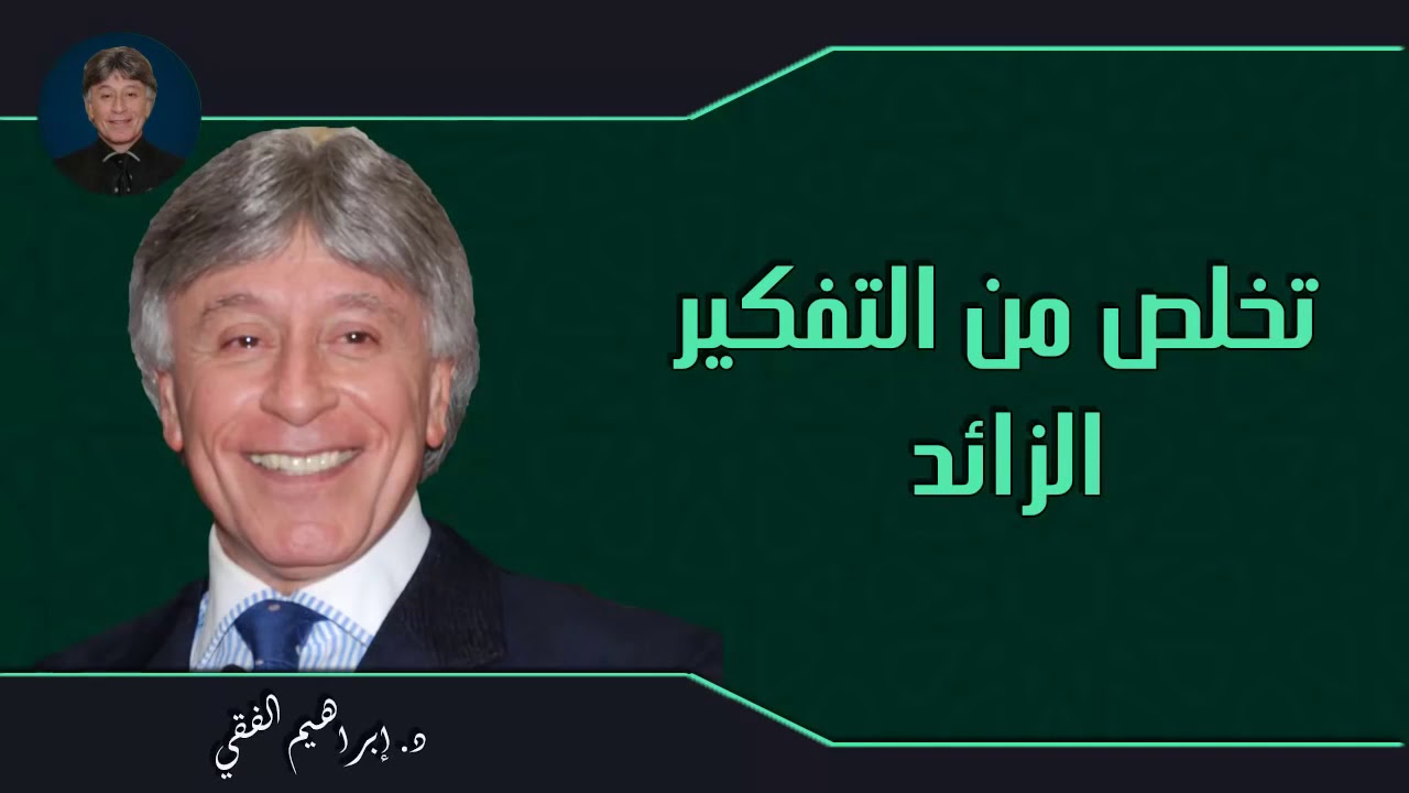 التخلص من التفكير الزائد😵  الدكتور ابراهيم الفقى