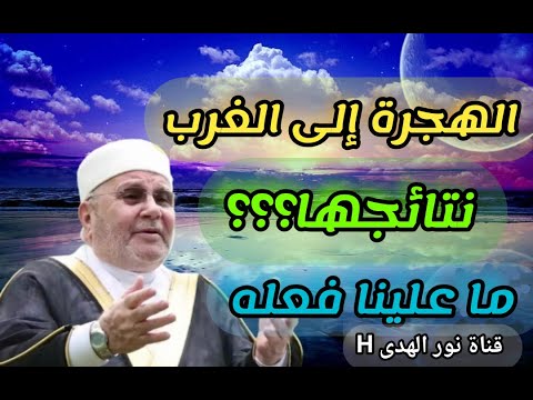 الهجرة،،،ومافعلت بنا،،،الدكتور محمد راتب النابلسي