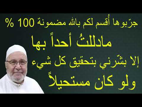 مادللتُ أحداً بها إلا بشّرني بتحقيق كل شيء  ولو كان مستحيلاً …… للدكتور محمد  راتب النابلسي