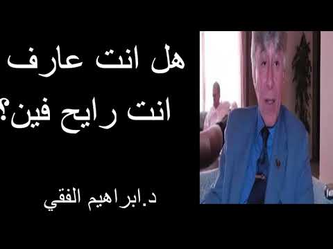 هل انت عارف انت رايح فين؟  د.ابراهيم الفقي