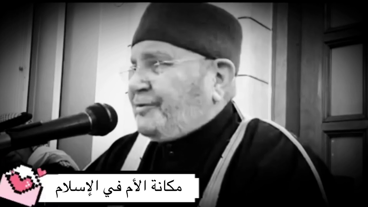 مكانة الأم في الإســلام …… من درر الشيخ الدكتور محمد راتب النابلسي