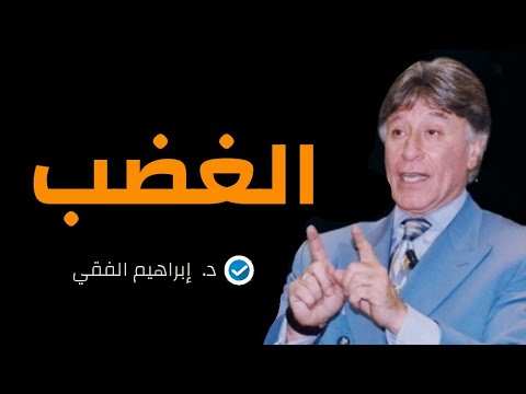كيف تتحكم في الغضب وكيف تتعامل مع الشخص العصبي – دكتور ابراهيم الفقي