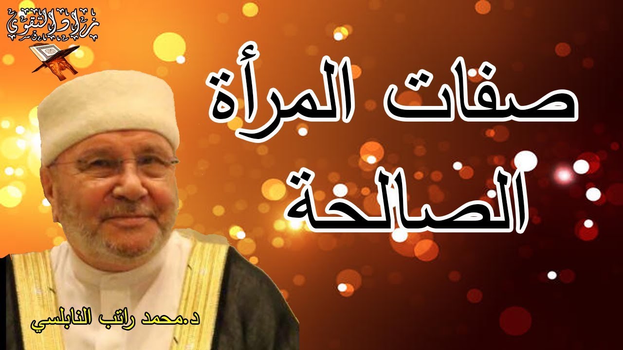 خصال وصفات المرأة الصالحة-د.محمد راتب النابلسي