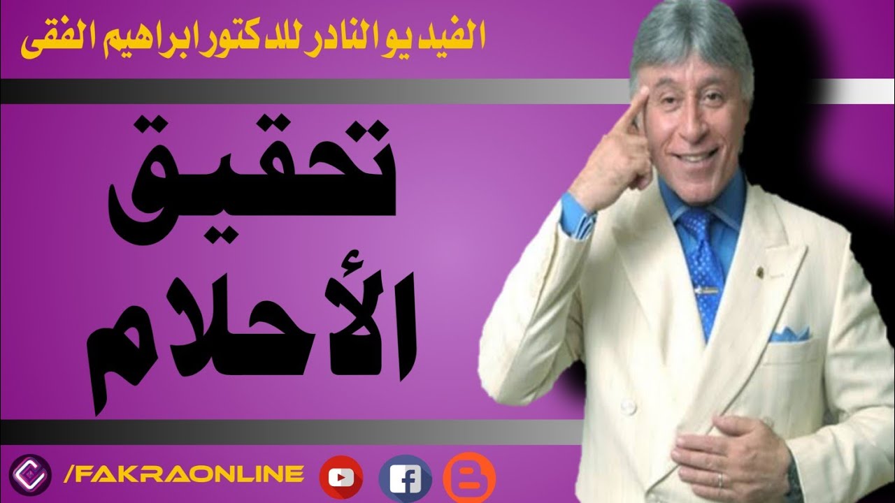 تحقيق الأحلام |  دكتور ابراهيم الفقي