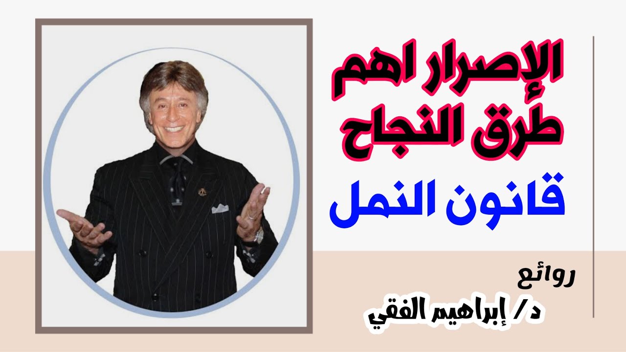 روائع د/ ابراهيم الفقي الإصرار اهم طرق النجاح وقانون النمل