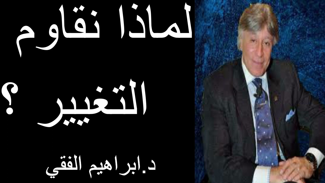 لماذا نقاوم التغيير ؟ د.ابراهيم الفقي