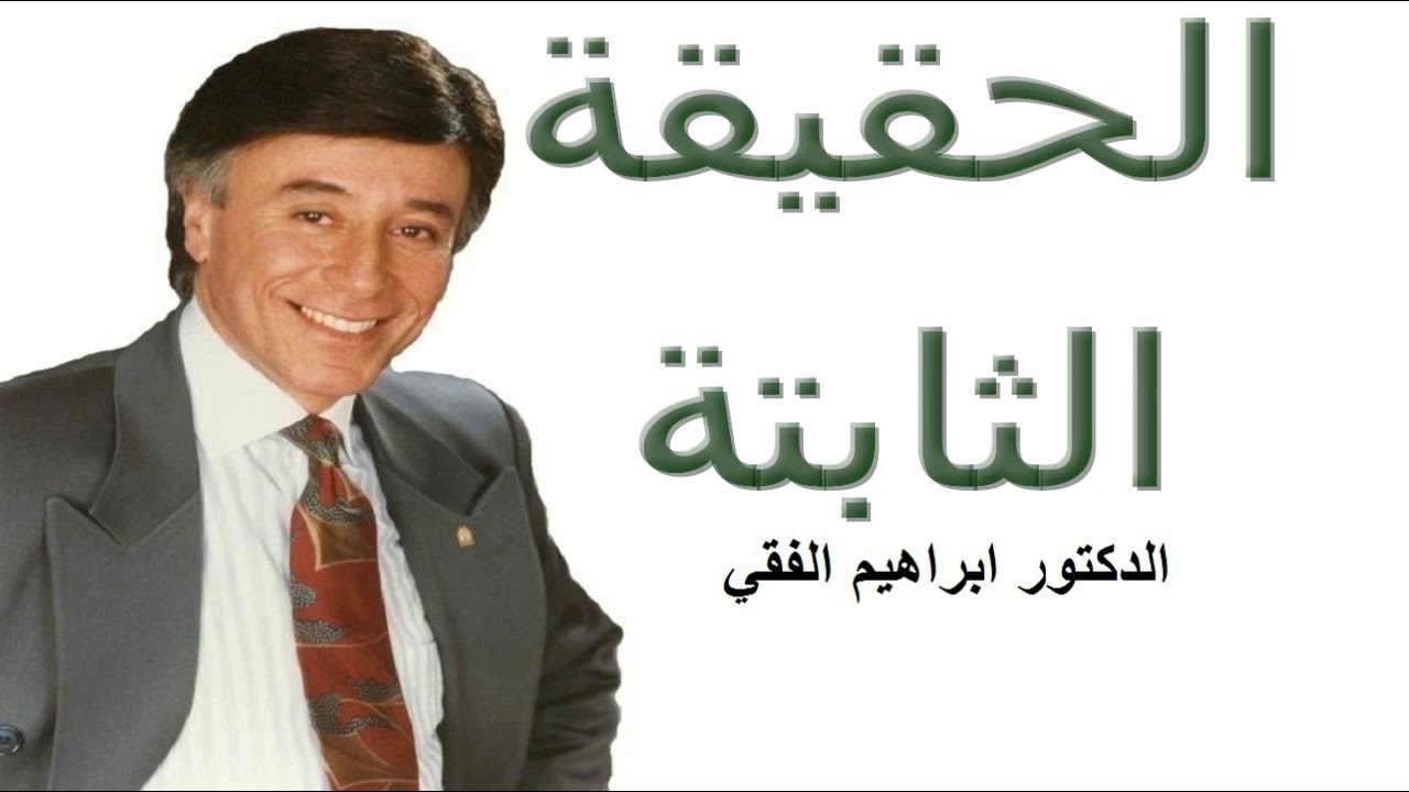 الحقيقة الثابتة هي الموت مقطع مؤثر الدكتور ابراهيم الفقي Dr Ibrahim Elfiky MOTIVATION