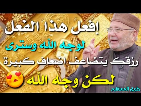 إفعل هذا الفعل لوجه الله وسترى رزقك يتضاعف د.محمد راتب النابلسي