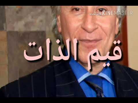 قيم الذات للدكتور إبراهيم الفقي