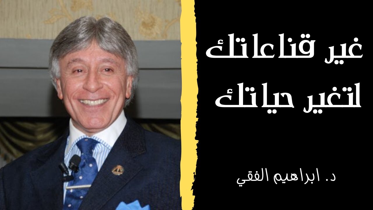 غير قناعاتك لتغير حياتك | د. ابراهيم الفقي