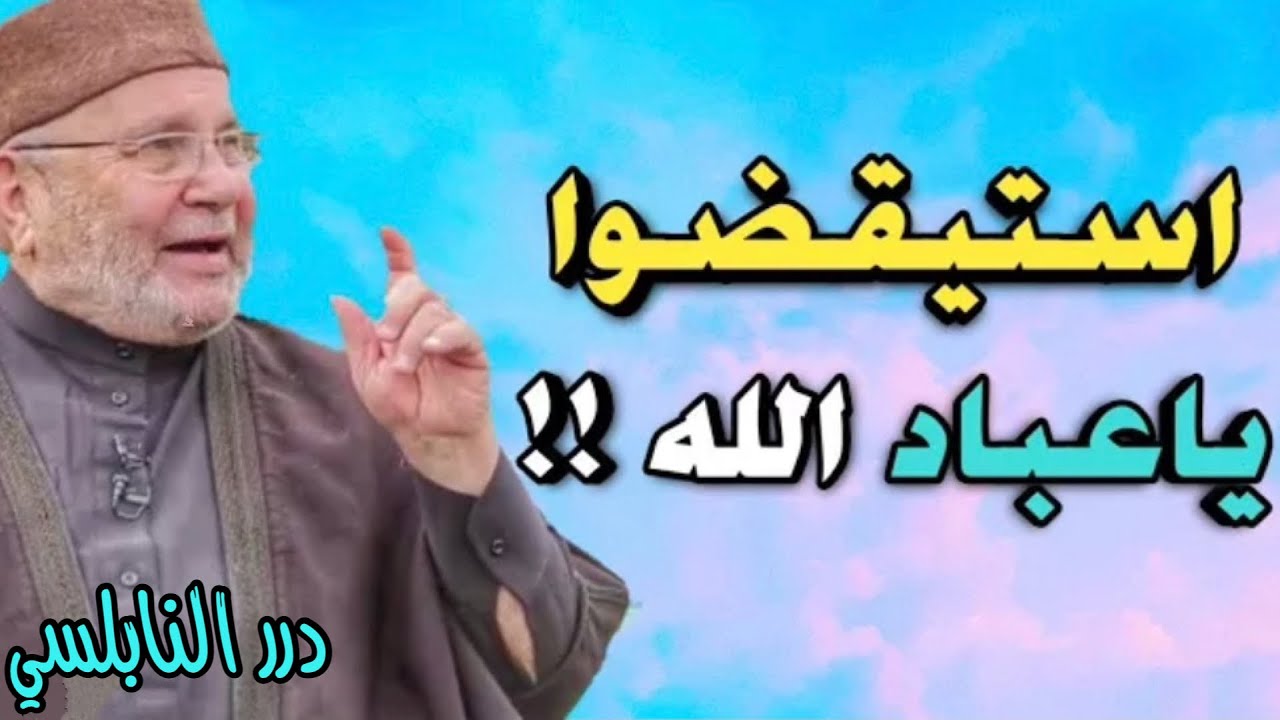 إستيقظوا من غفلتكم …… مقطع رائع من درر الدكتور محمد راتب النابلسي