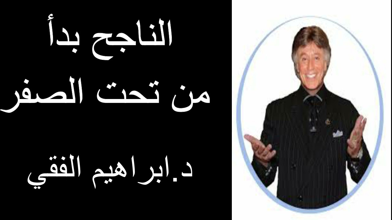 Dr Ibrahim Fekiالناجح بدأ من تحت الصفر د.ابراهيم الفقي