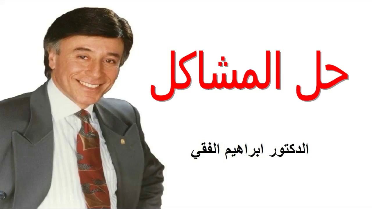حل المشاكل الدكتور ابراهيم الفقي