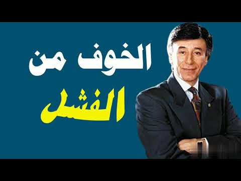 الخوف من الفشل للدكتور ابراهيم الفقي رحمه الله