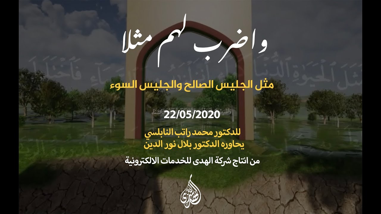 الحلقة التاسعة والعشرون : مثل الجليس الصالح والجليس السوء | د. محمد راتب النابلسي