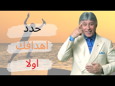 الدكتور ابراهيم الفقي – تحديد الأهداف