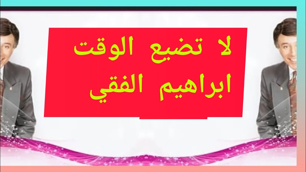 مهارت لتطويرالذات  ابراهيم_الفقي|   مهارات وطرق  تطوير افكار ابرهيم الفقي لاكتساب شخصية قوية فعالة