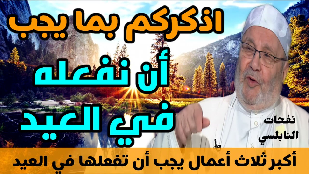 اذكركم بما يجب أن نفعله في العيد.. أكبر ثلاث أعمال يجب أن تفعلها في العيد … كل عام وانتم بخير