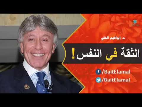 الثقة بالنفس د إبراهيم الفقي