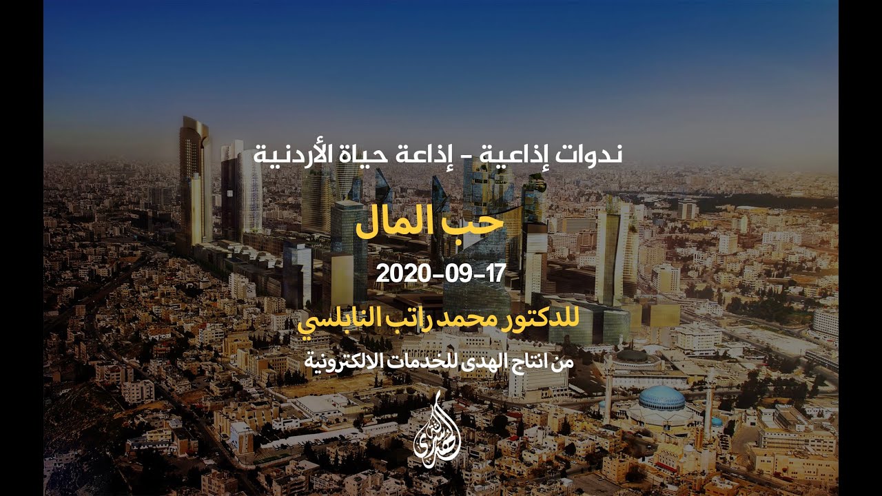 الحلقة 19 :  حب المال | د. محمد راتب النابلسي