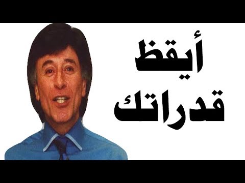 دكتور ابراهيم الفقى | أيقظ قدراتك | Dr Ibrahim Elfiky