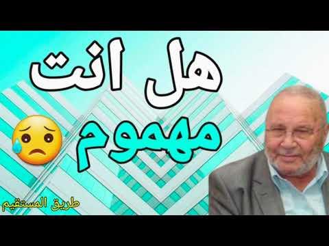 هل انت مهموم د.محمد راتب النابلسي