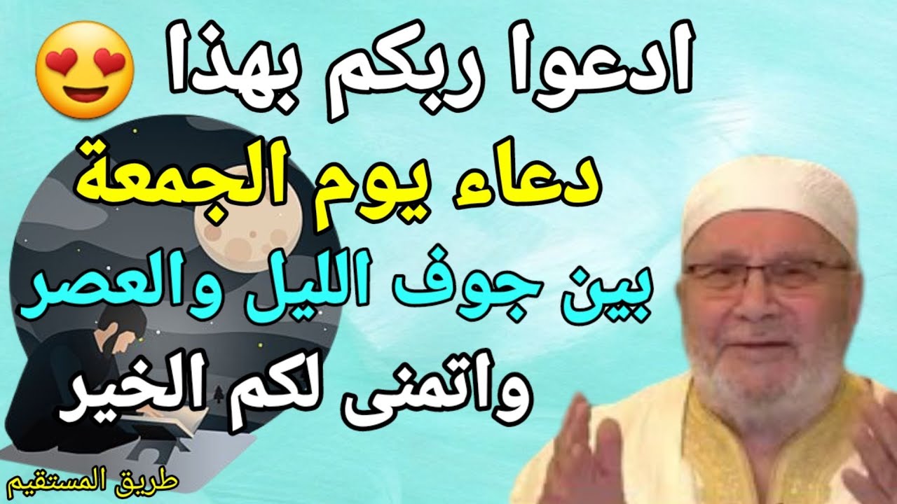 ادعوا بهذا دعاء يوم الجمعة 😍 اتمنى لكم الخير د.محمد راتب النابلسي