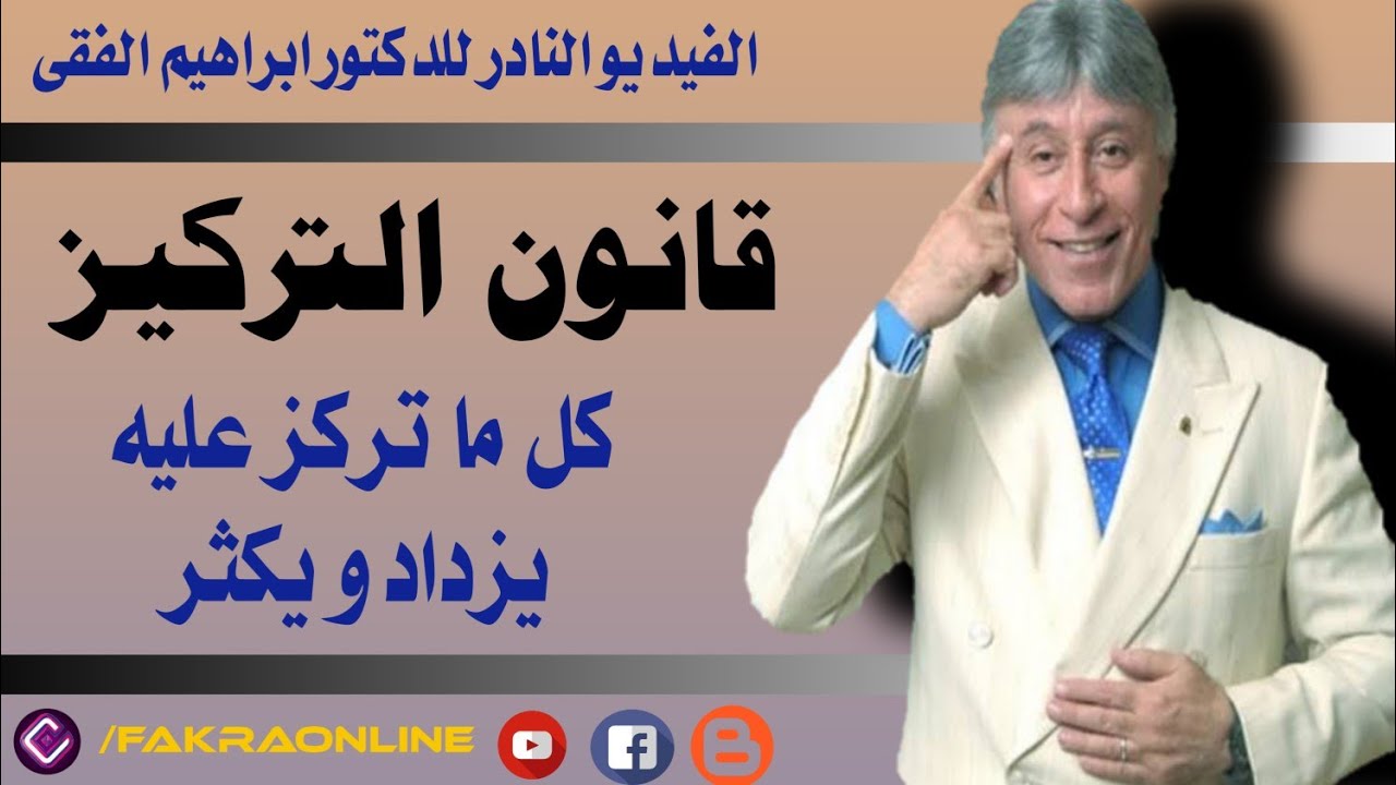 كل ما تركز عليه يزداد و يكثر – قانون التركيز | د ابراهيم الفقى
