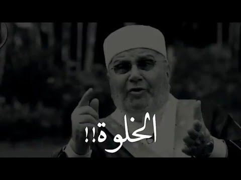 الخلوة 🙁 الشيخ محمد راتب النابلسي