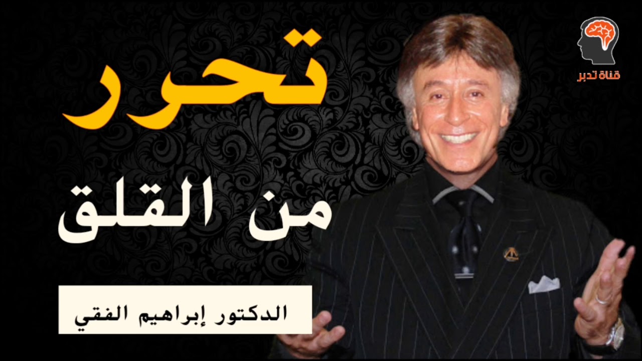 تحرر من القلق الآن.. الدكتور ابراهيم الفقي – ebrahim elfiky