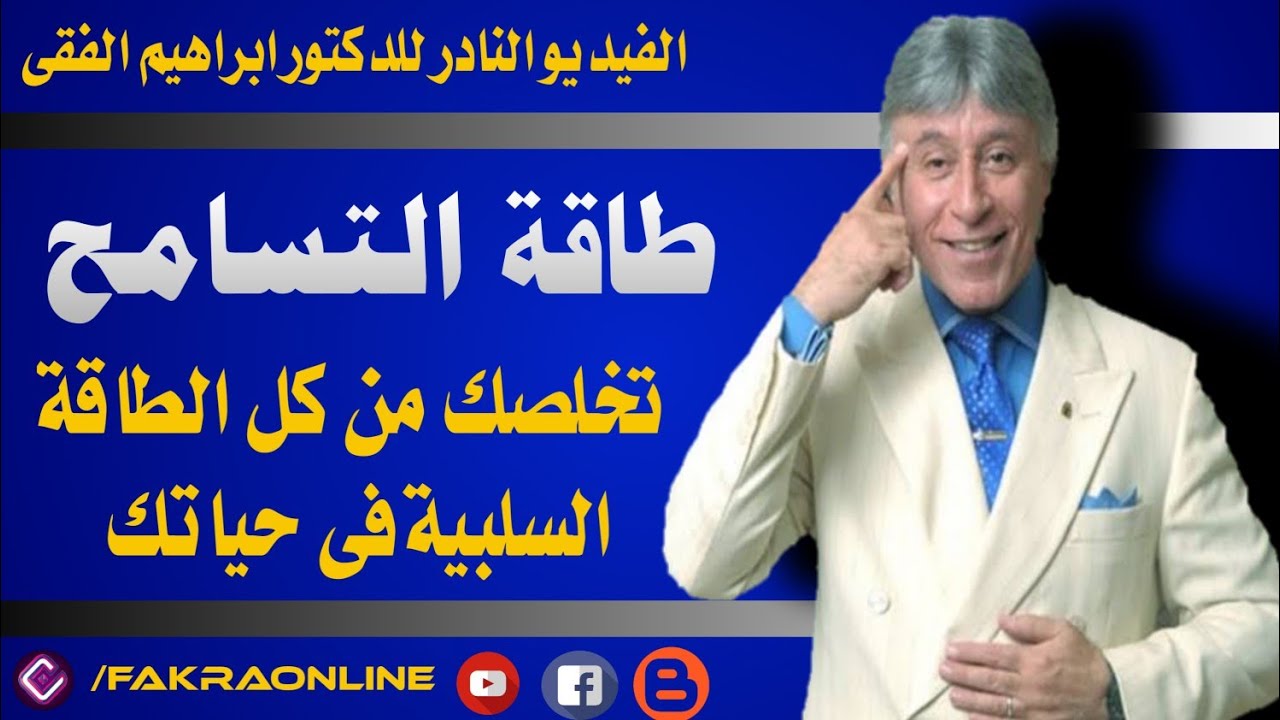 طاقة التسامح  – د.ابراهيم الفقى
