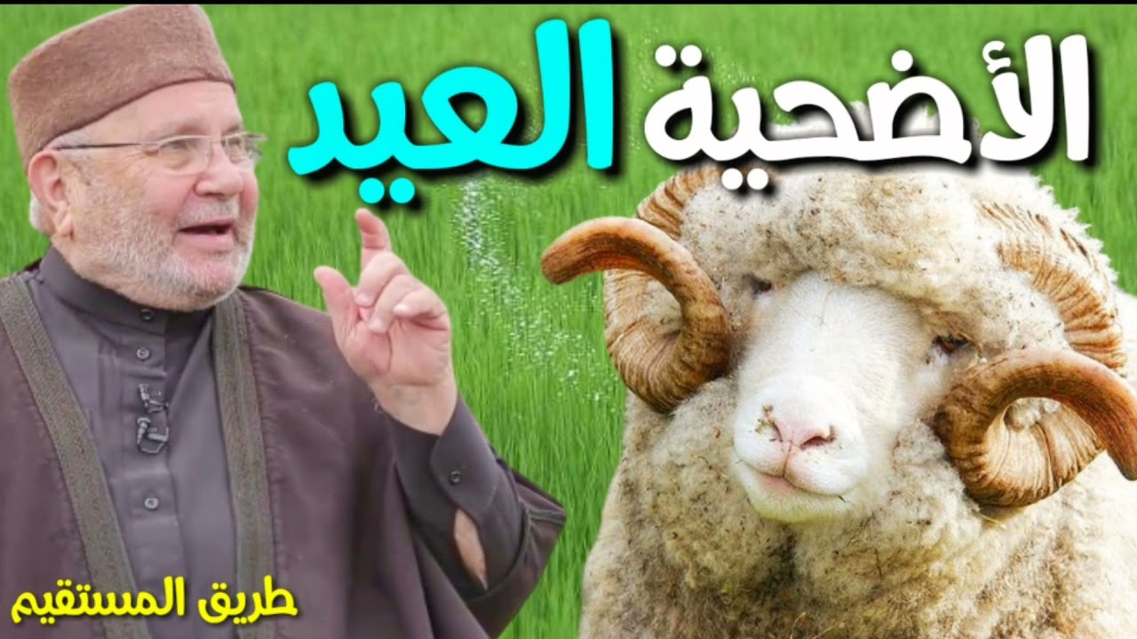 الاضحية العيد الدكتور محمد راتب النابلسي