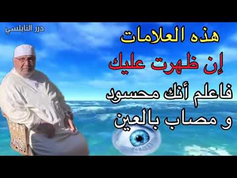 الحسد والأصابة بلعين… د. محمد راتب النابلسي