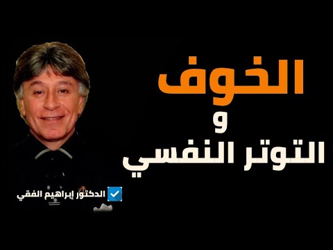 الخوف و الإضطراب النفسي – الدكتور إبراهيم الفقي رحمه الله