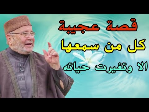 الشيخ محمد راتب النابلسي 2021 كل من سمع هذه القصة الا وتغيرت حياته