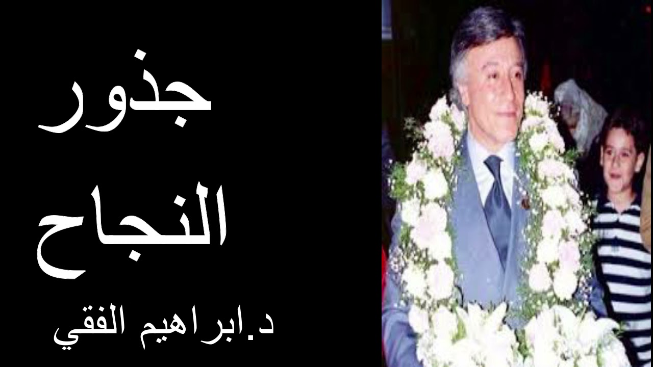 Dr Ibrahim Feki جذور النجاح د.ابراهيم الفقي